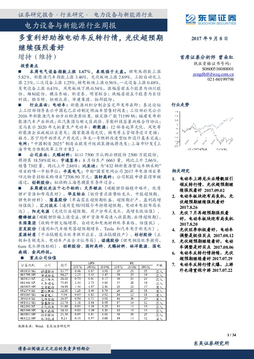 东吴证券：电力设备与新能源行业周报：多重利好助推电动车反转行情，光伏超预期继续强烈看好