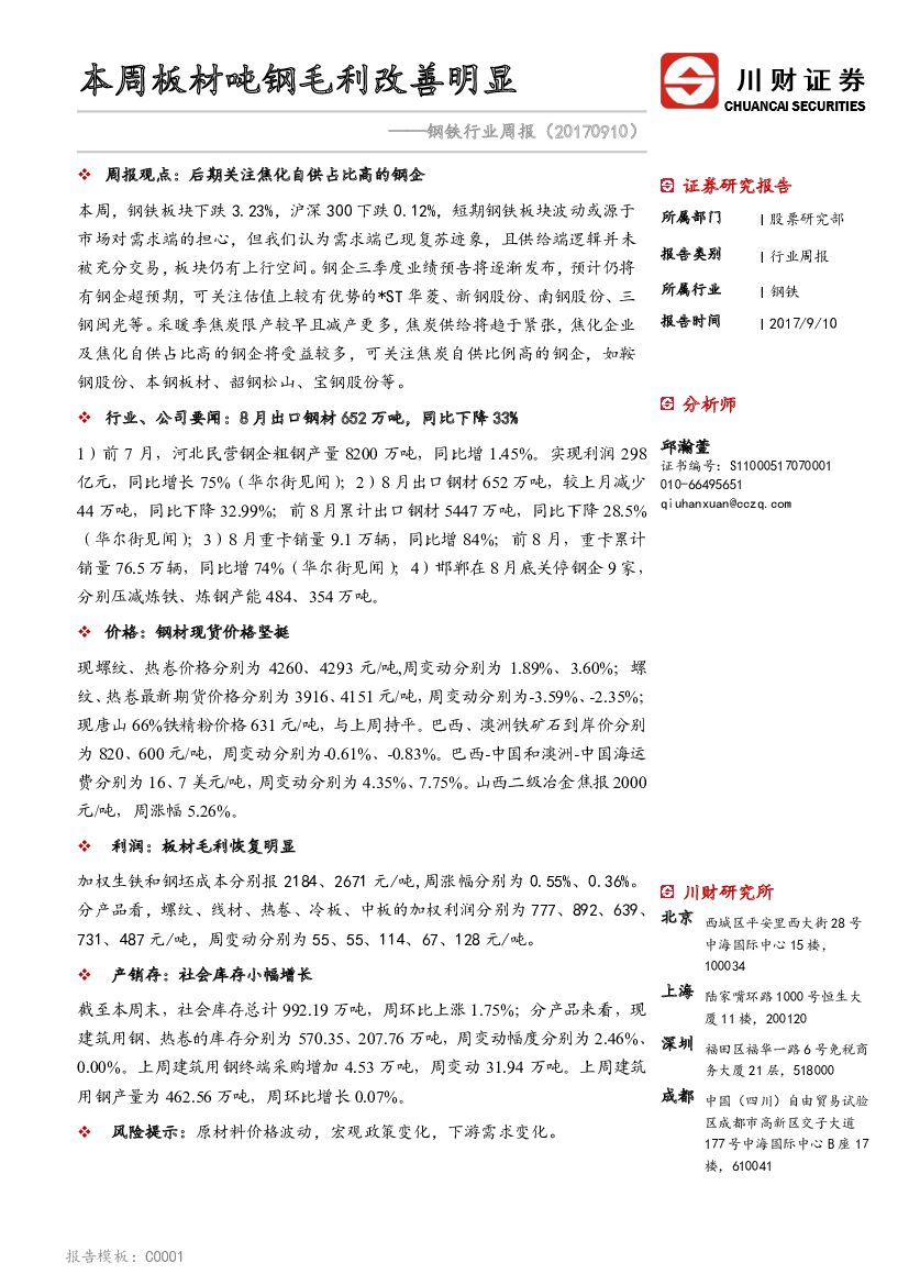 川财证券：钢铁行业周报：本周板材吨钢毛利改善明显