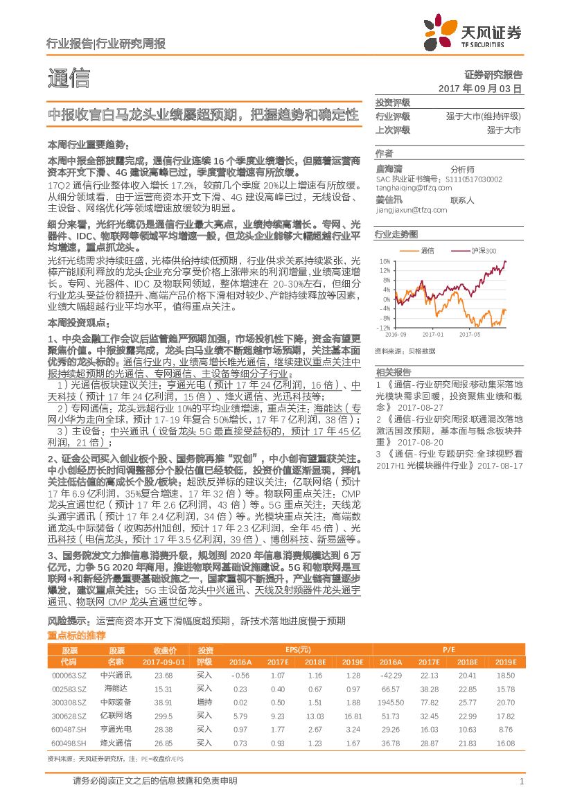 天风证券：通信行业研究周报：中报收官白马龙头业绩屡超预期，把握趋势和确定性