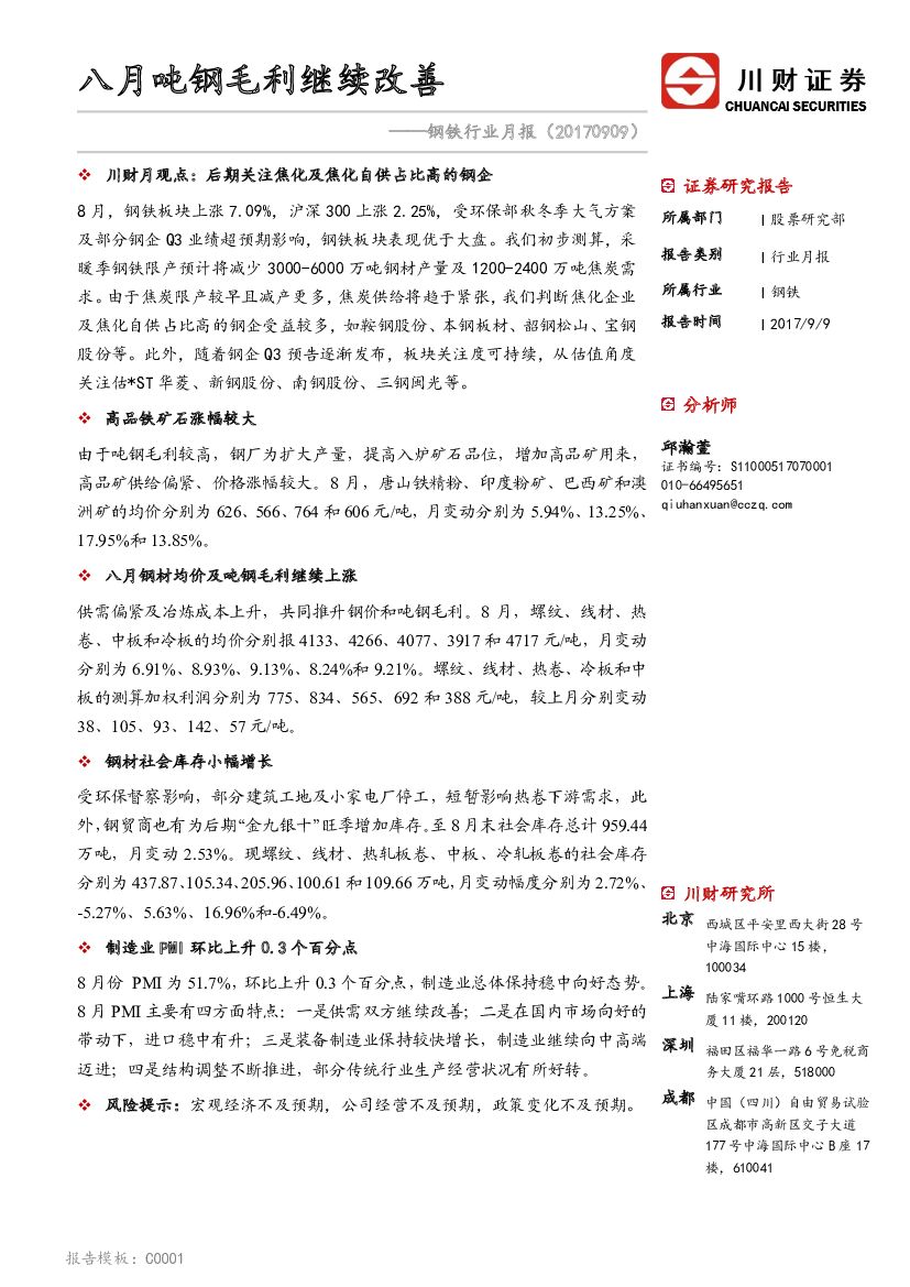 川财证券：钢铁行业月报：八月吨钢毛利继续改善