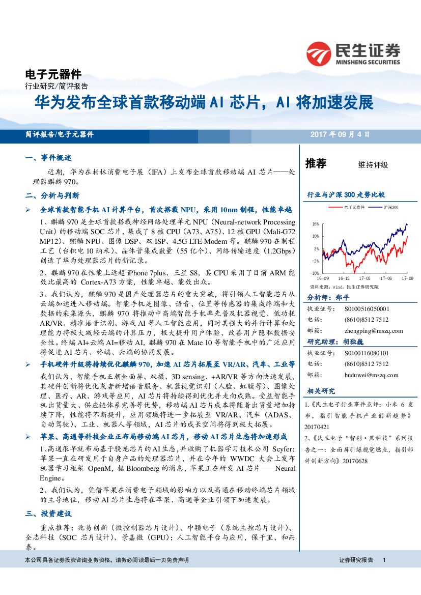 民生证券：电子元器件：华为发布全球首款移动端AI芯片，AI将加速发展