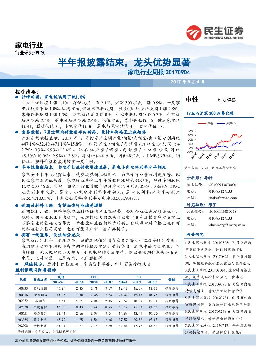民生证券：家电行业周报：半年报披露结束，龙头优势显著