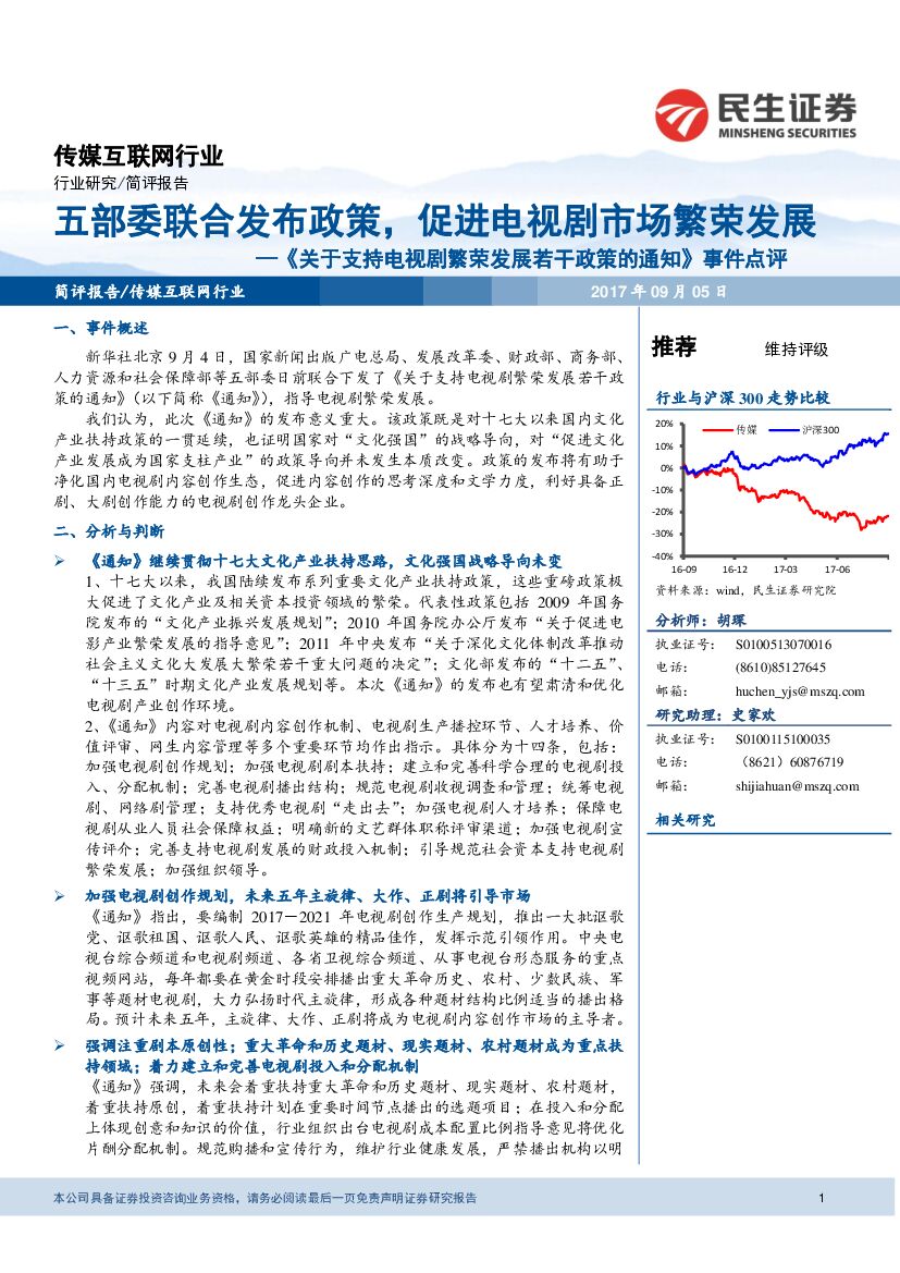 民生证券：传媒互联网行业：《关于支持电视剧繁荣发展若干政策的通知》事件点评：五部委联合发布政策，促进电视剧市场繁荣发展