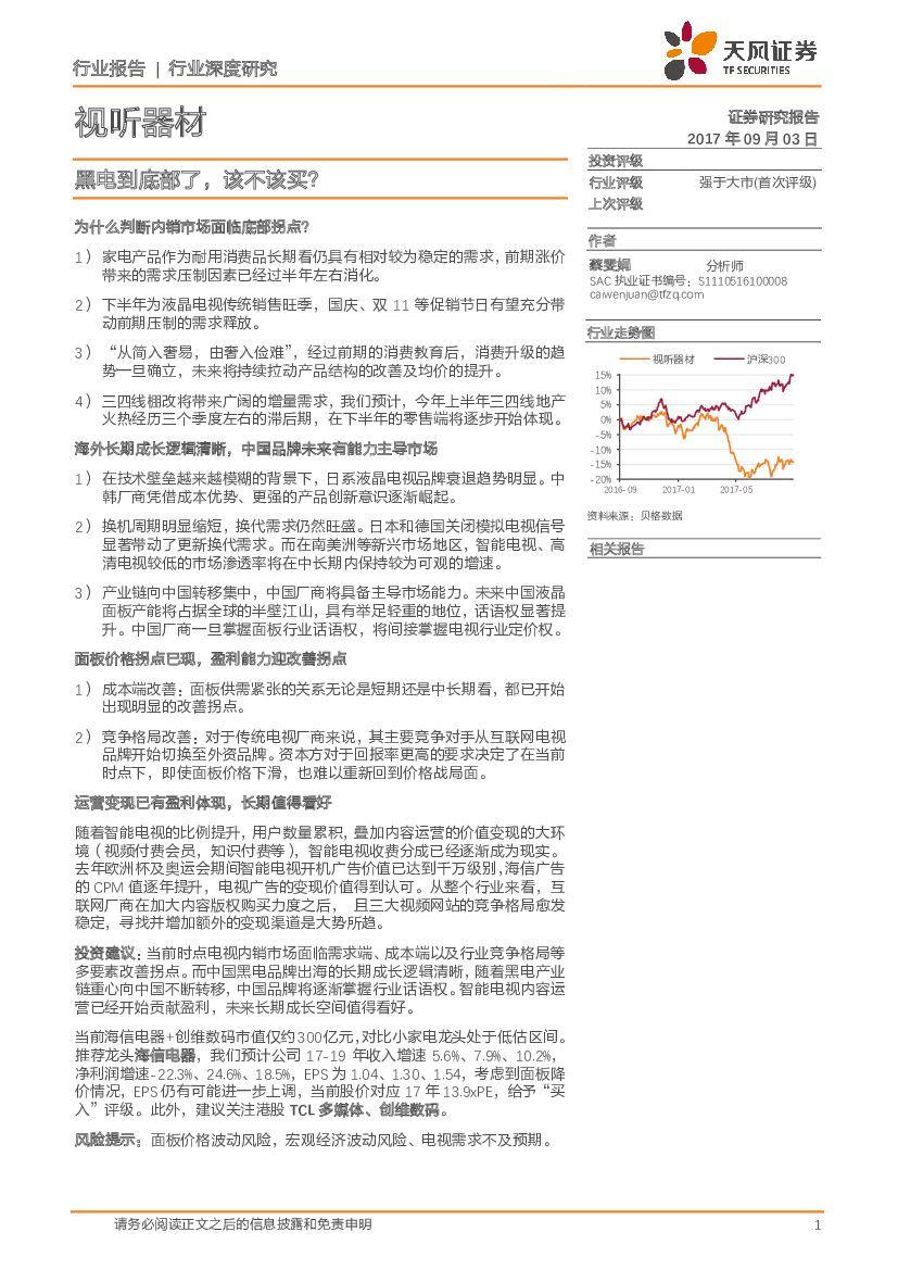 天风证券：视听器材行业深度研究：黑电到底部了，该不该买？