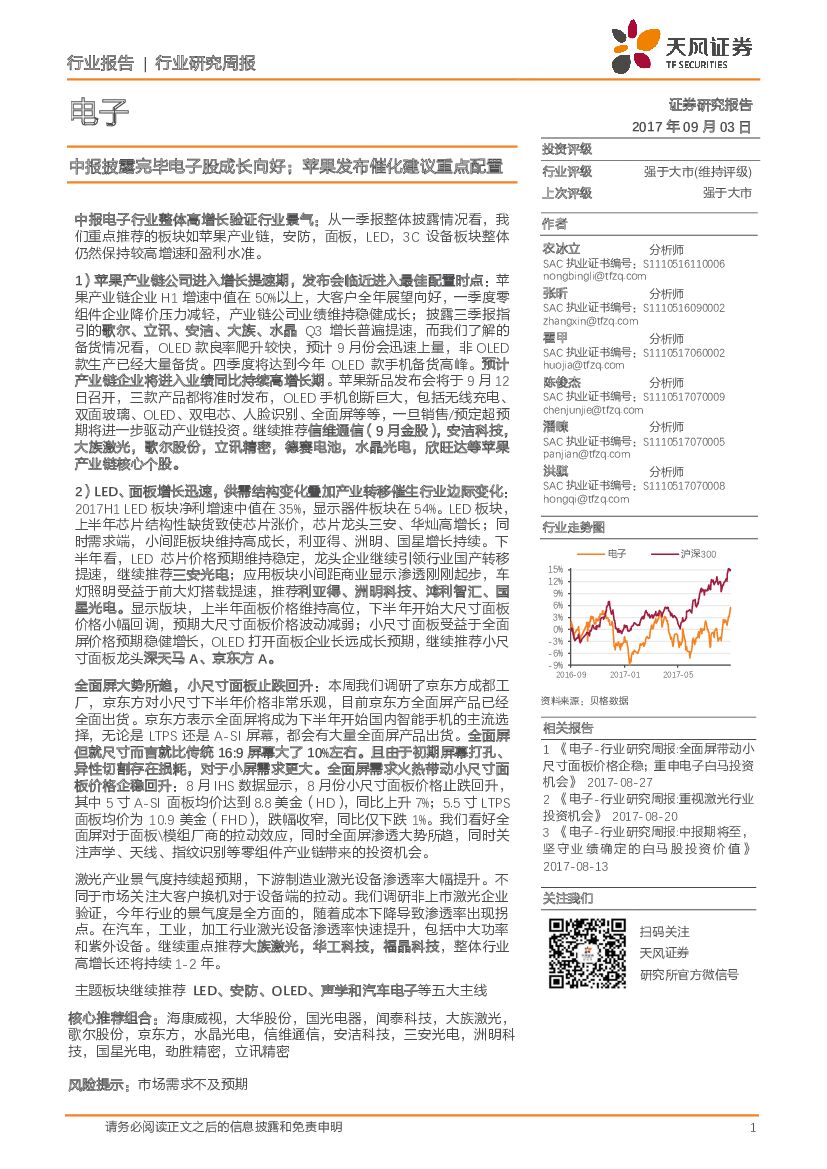 天风证券：电子行业研究周报：中报披露完毕电子股成长向好；苹果发布催化建议重点配置