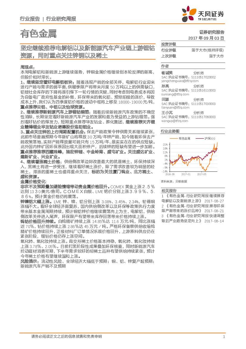 天风证券：有色金属行业研究周报：坚定继续推荐电解铝以及新能源汽车产业链上游锂钴资源，同时重点关注锌铜以及稀土