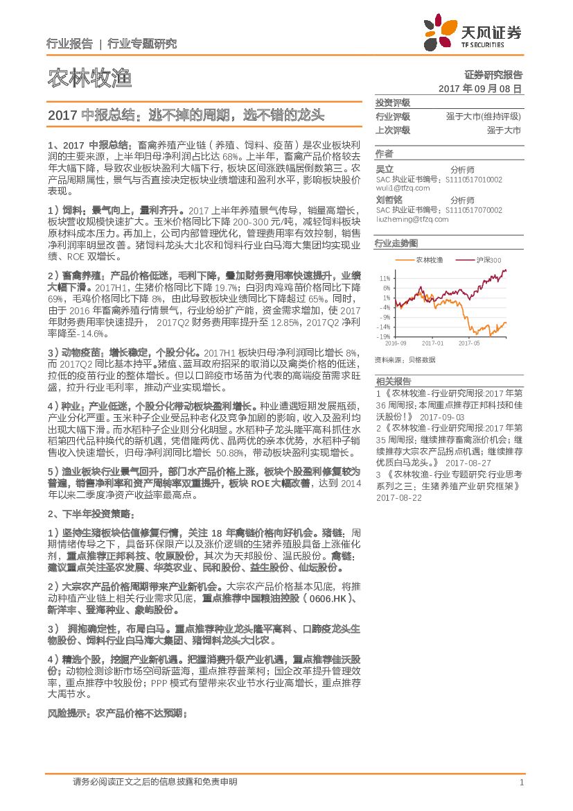 天风证券：农林牧渔2017中报总结：逃不掉的周期，选不错的龙头