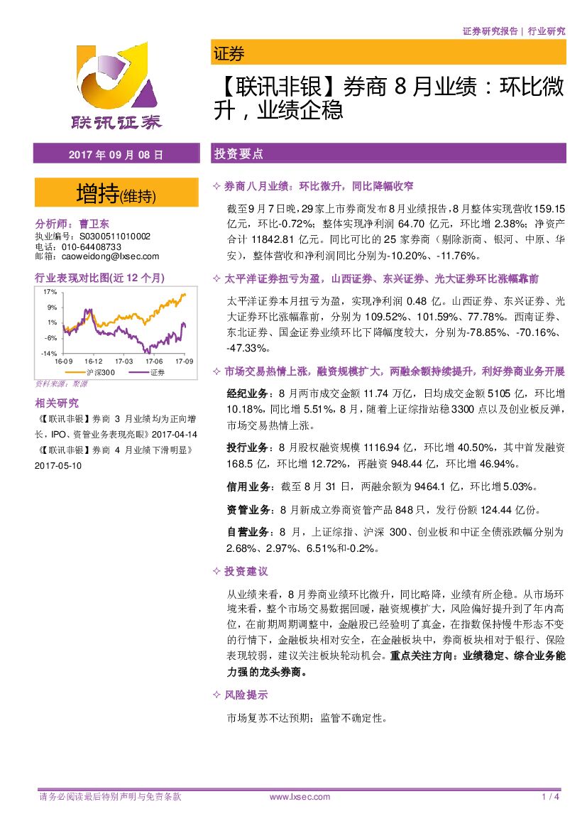 联讯证券：【联讯非银】券商8月业绩：环比微升，业绩企稳