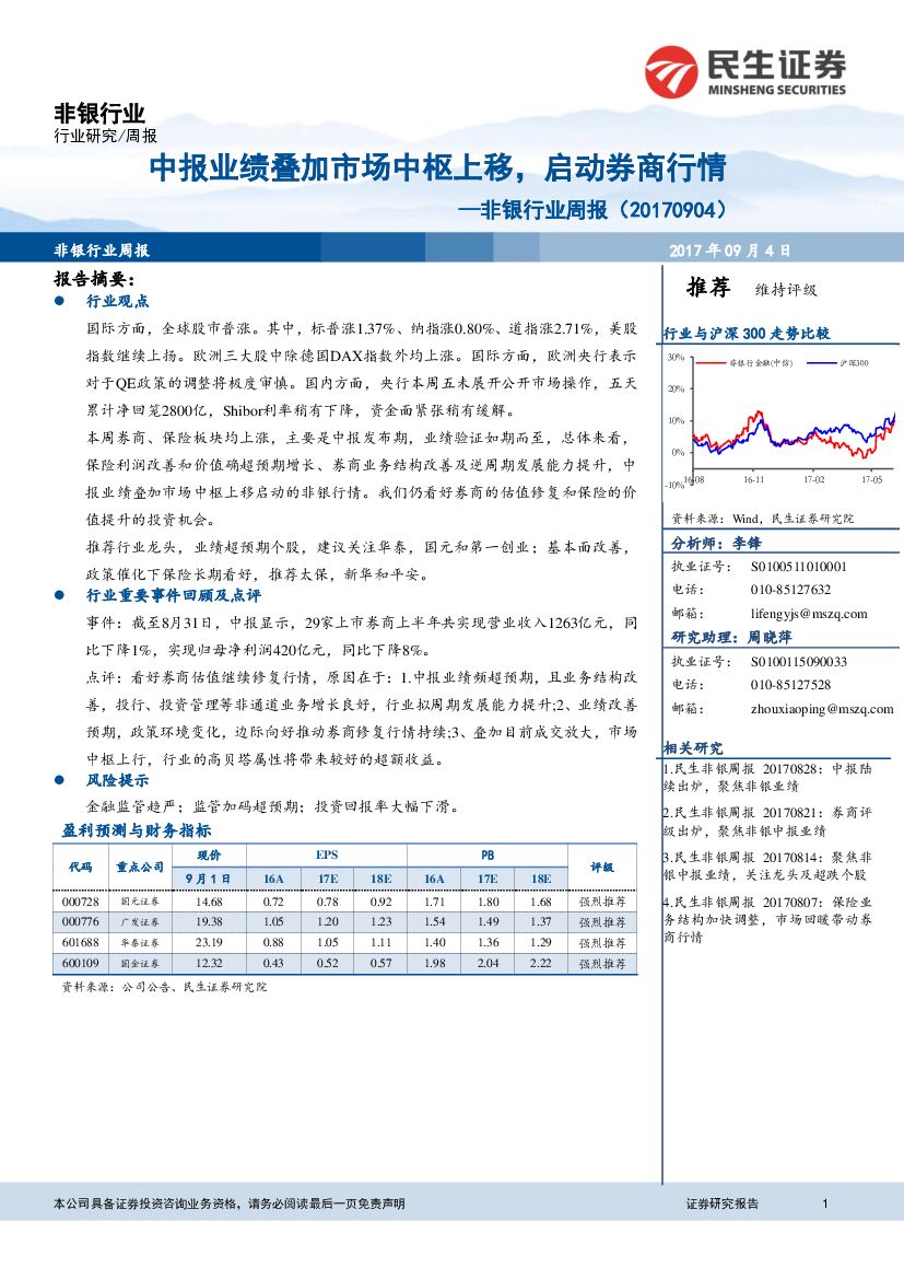 民生证券：非银行业周报：中报业绩叠加市场中枢上移，启动券商行情