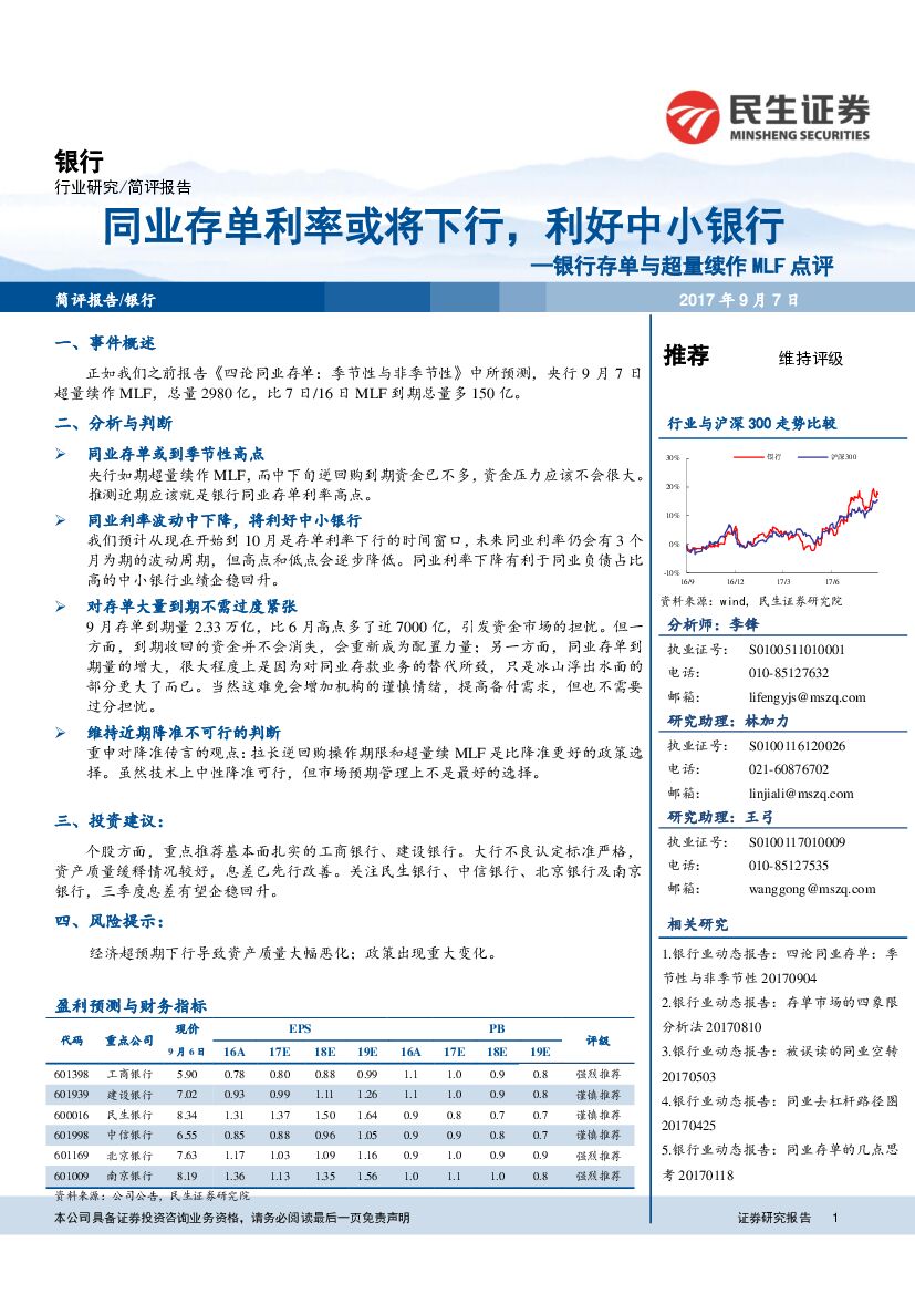 民生证券：银行存单与超量续作MLF点评：同业存单利率或将下行，利好中小银行