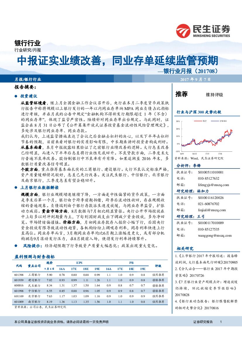 民生证券：银行行业月报：中报证实业绩改善，同业存单延续监管预期