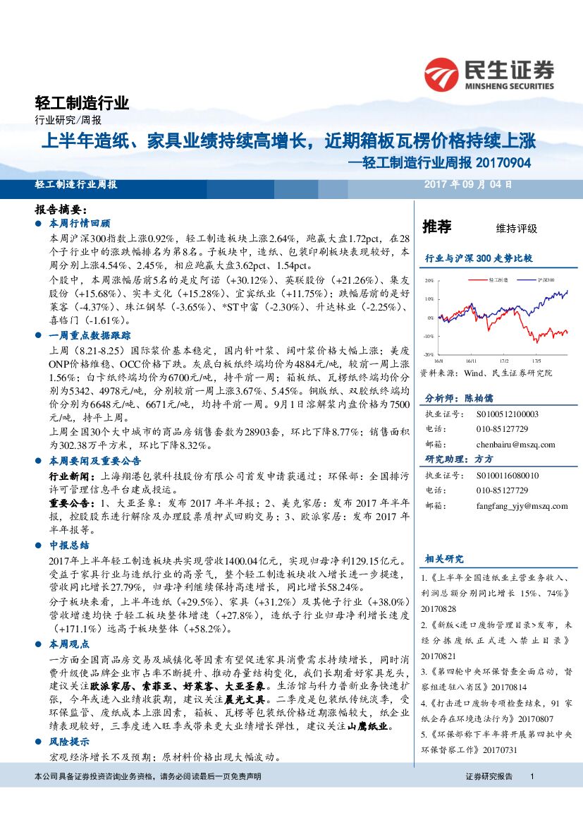民生证券：轻工制造行业周报：上半年造纸、家具业绩持续高增长，近期箱板瓦楞价格持续上涨