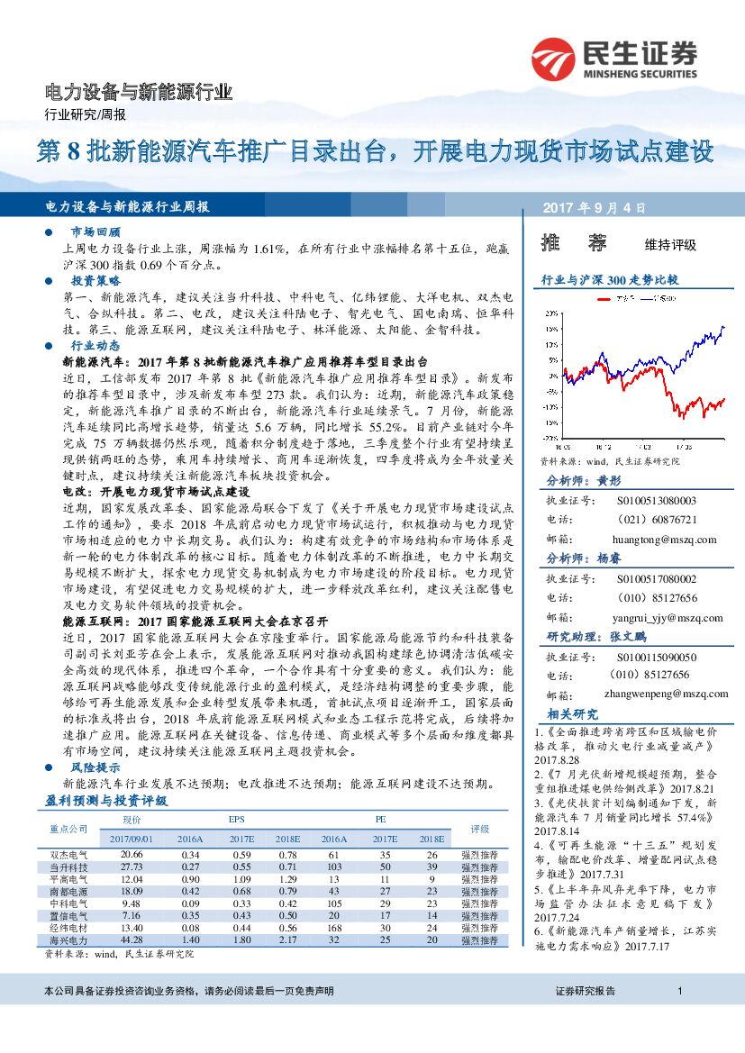 民生证券：电力设备与新能源行业周报：第8批新能源汽车推广目录出台，开展电力现货市场试点建设