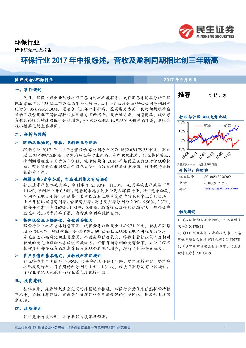 民生证券：环保行业2017年中报综述，营收及盈利同期相比创三年新高
