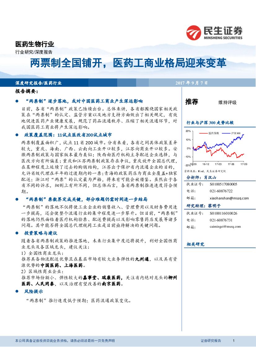 民生证券：医药生物行业深度报告：两票制全国铺开，医药工商业格局迎来变革