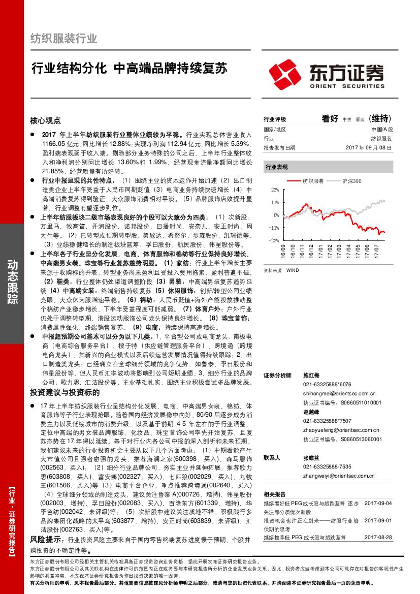 东方证券：纺织服装行业动态跟踪：行业结构分化 中高端品牌持续复苏