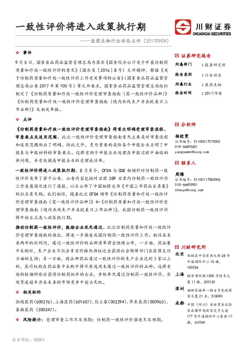 川财证券：医药生物行业动态点评：一致性评价将进入政策执行期