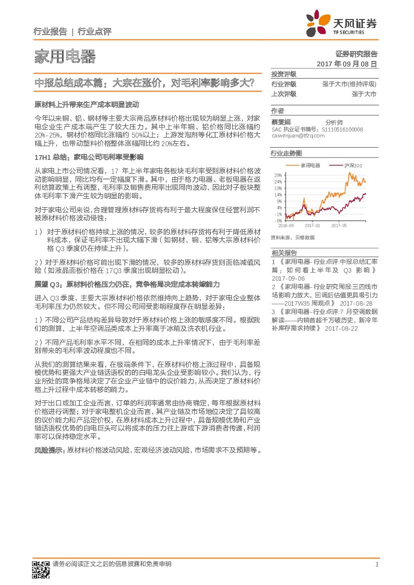 天风证券：家用电器行业中报总结成本篇：大宗在涨价，对毛利率影响多大？