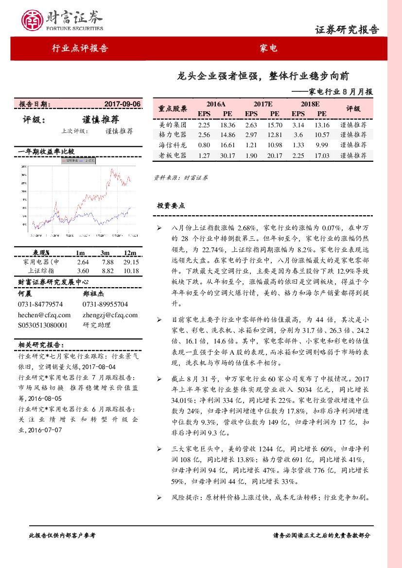 财富证券：家电行业8月月报：龙头企业强者恒强，整体行业稳步向前