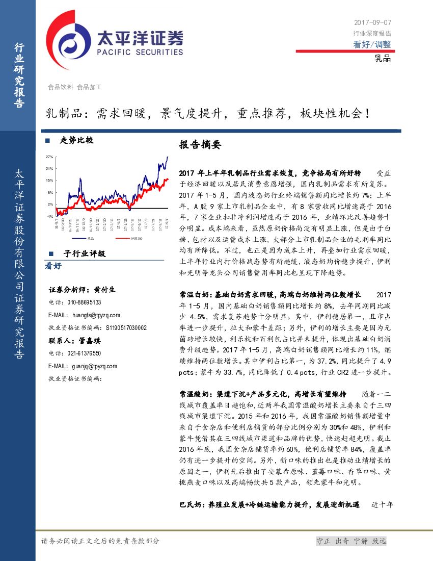太平洋证券：乳制品：需求回暖，景气度提升，重点推荐，板块性机会！