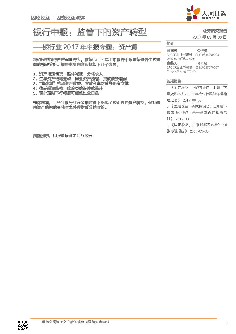 天风证券：银行业2017年中报专题：资产篇：银行中报：监管下的资产转型