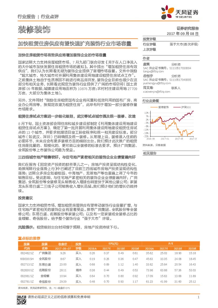 天风证券：装修装饰行业点评：加快租赁住房供应有望快速扩充装饰行业市场容量