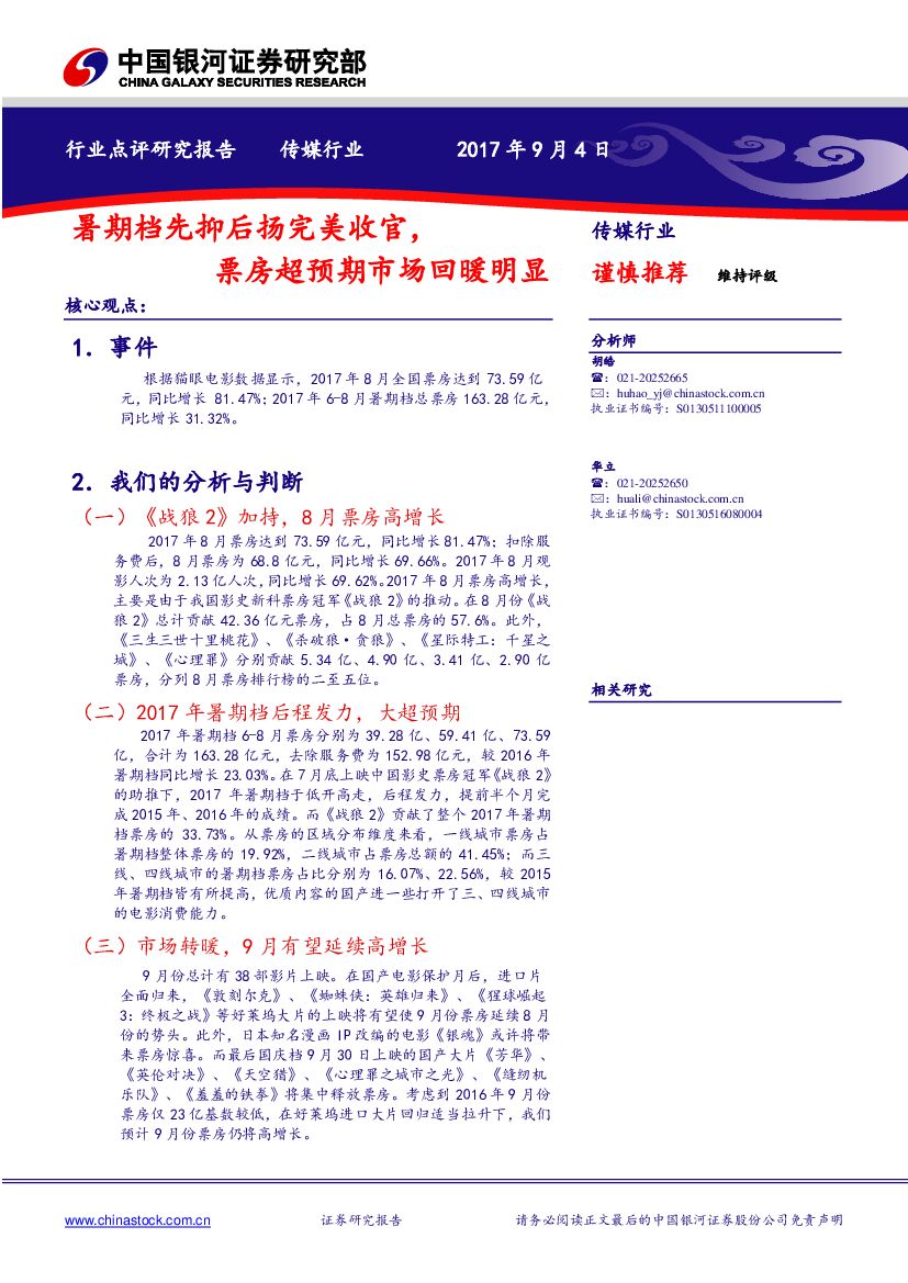 中国银河：传媒行业点评：暑期档先抑后扬完美收官，票房超预期市场回暖明显