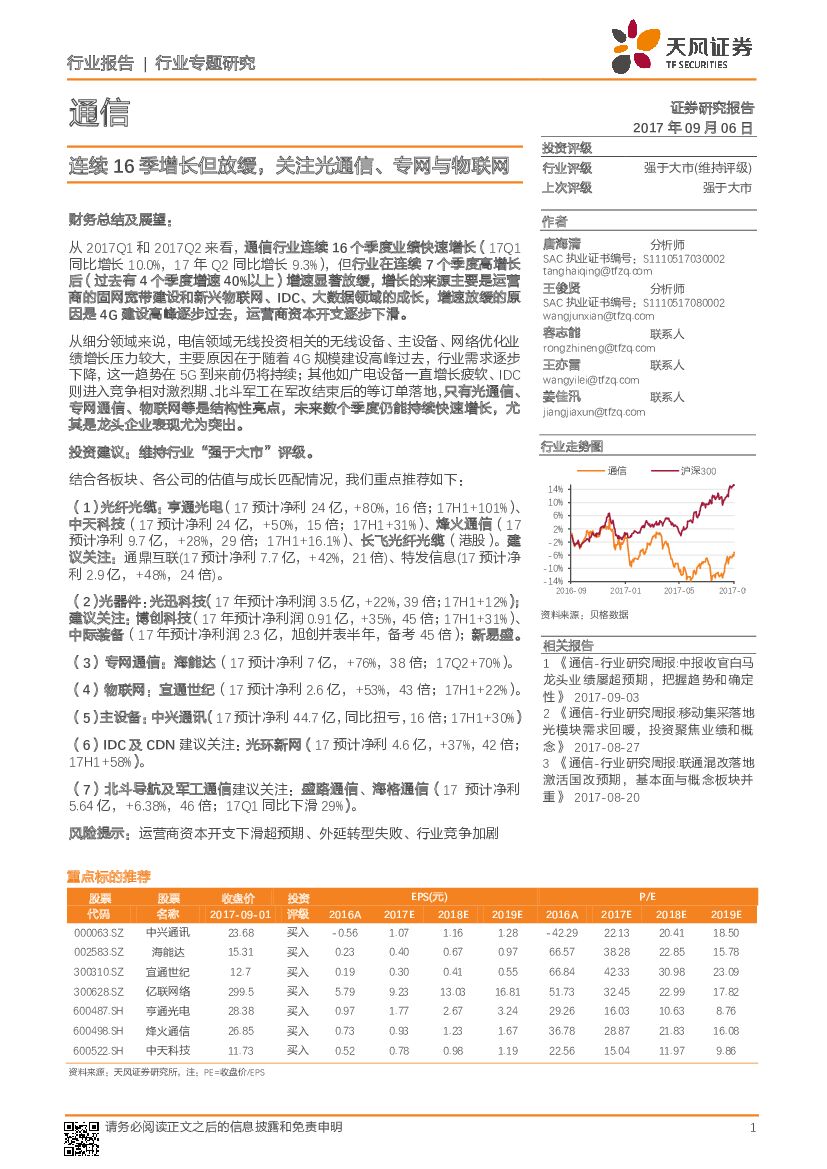 天风证券：通信行业专题研究：连续16季增长但放缓，关注光通信、专网与物联网