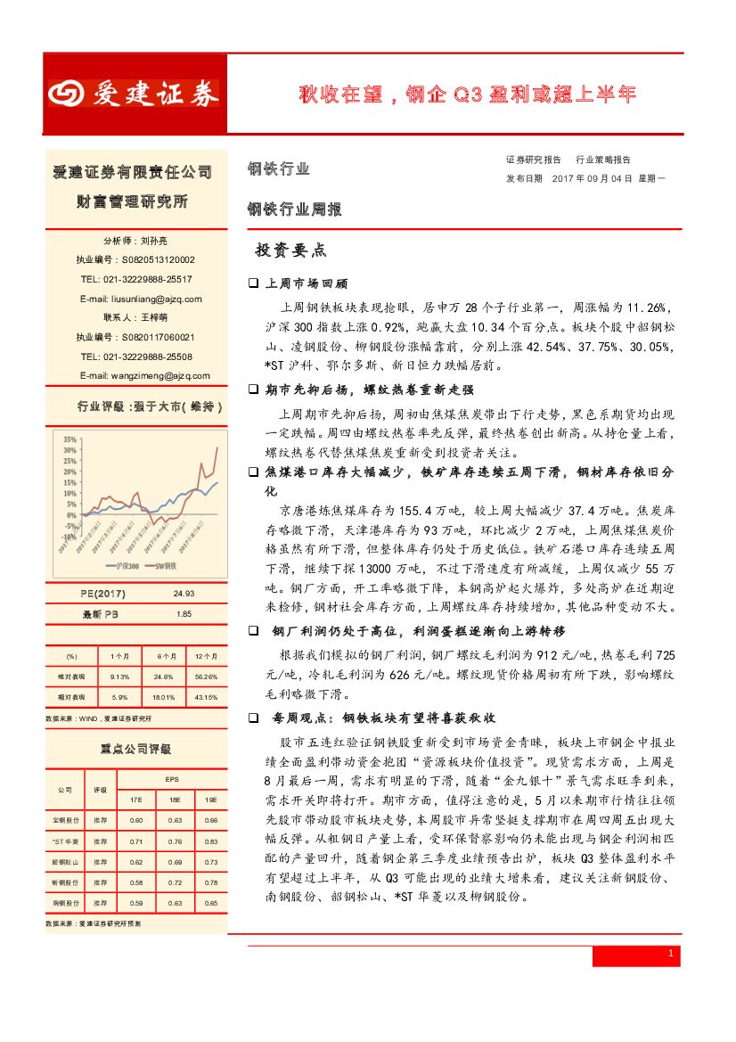 爱建证券：钢铁行业周报：秋收在望，钢企Q3盈利或超上半年