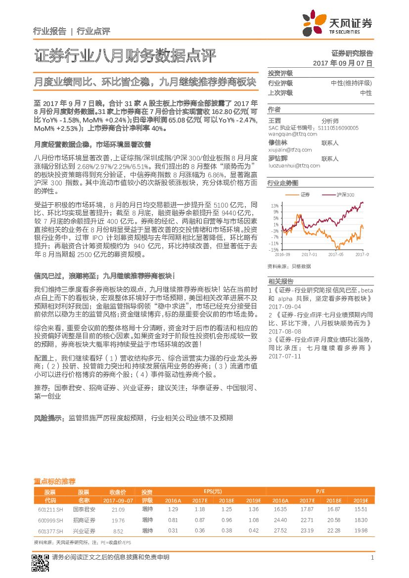 天风证券：证券行业八月财务数据点评：月度业绩同比、环比皆企稳，九月继续推荐券商板块