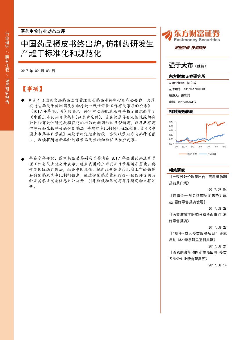 东方财富证券：医药生物行业动态点评：中国药品橙皮书终出炉，仿制药研发生产趋于标准化和规范化