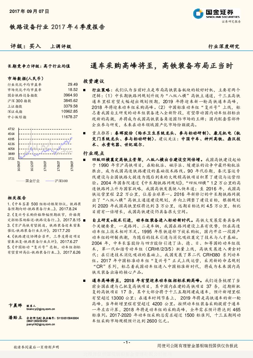 国金证券：铁路设备行业2017年4季度报告：通车采购高峰将至，高铁装备布局正当时