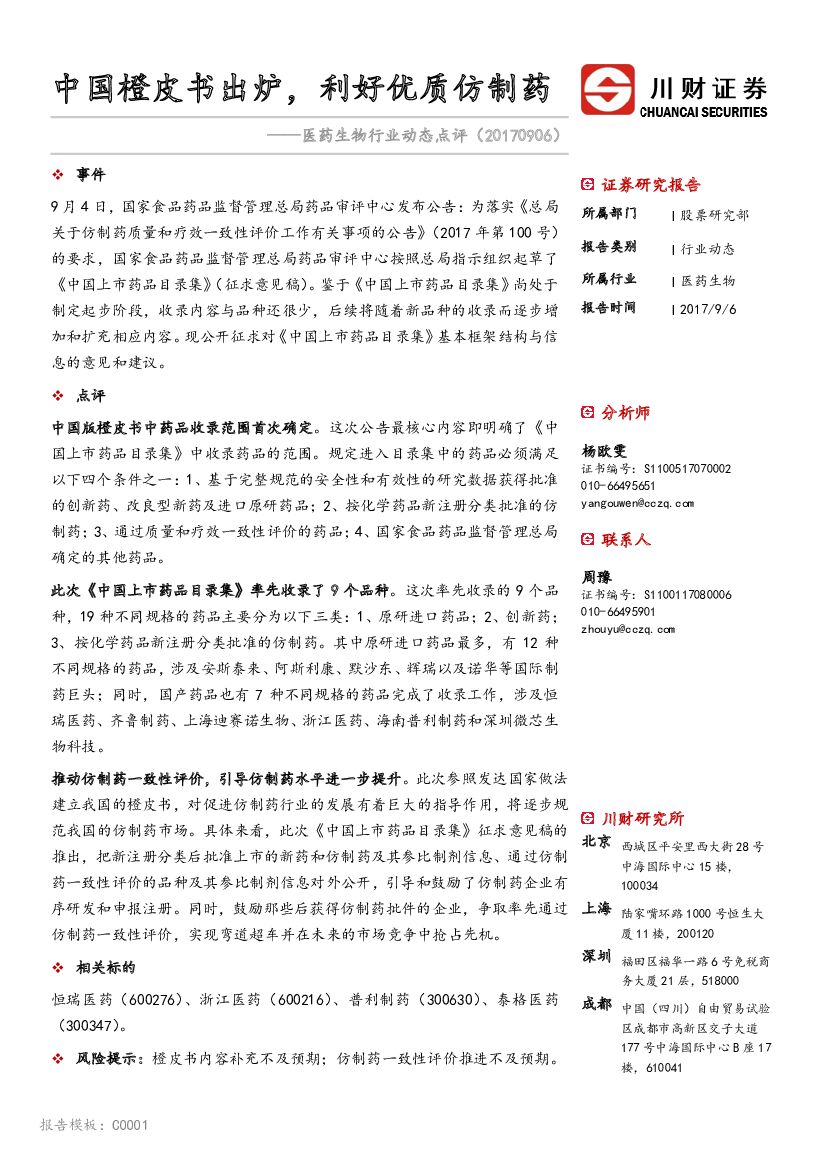 川财证券：医药生物行业动态点评：中国橙皮书出炉，利好优质仿制药