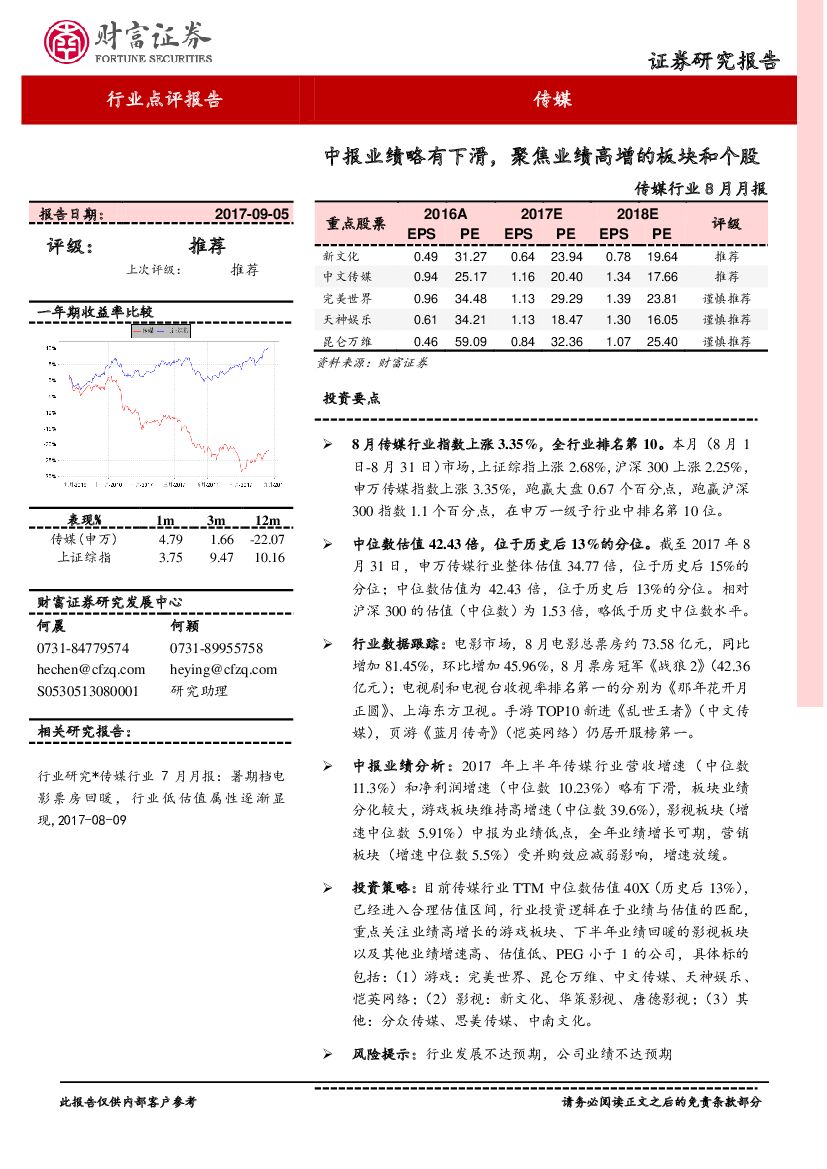 财富证券：传媒行业8月月报：中报业绩略有下滑，聚焦业绩高增的板块和个股