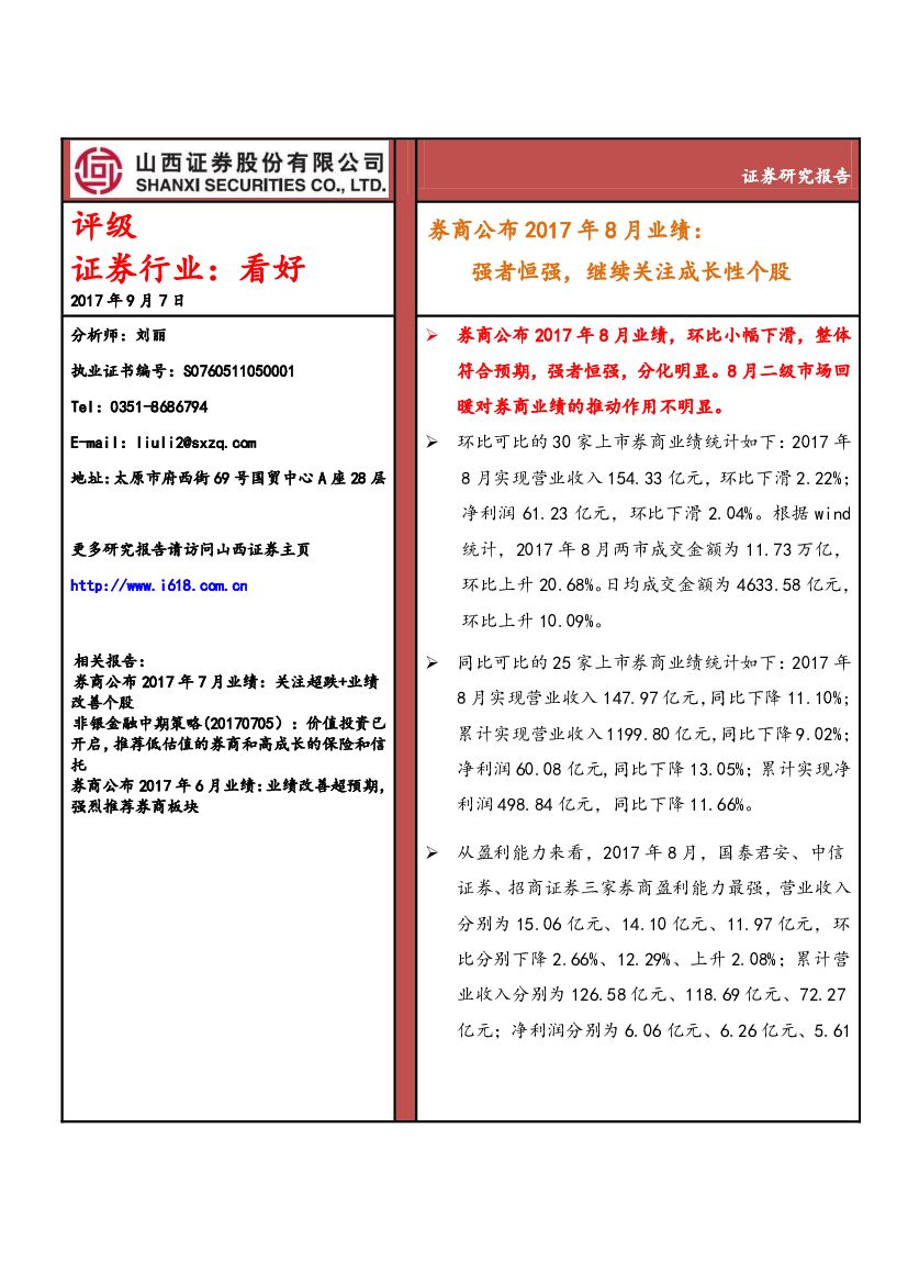 山西证券：券商公布2017年8月业绩：强者恒强，继续关注成长性个股