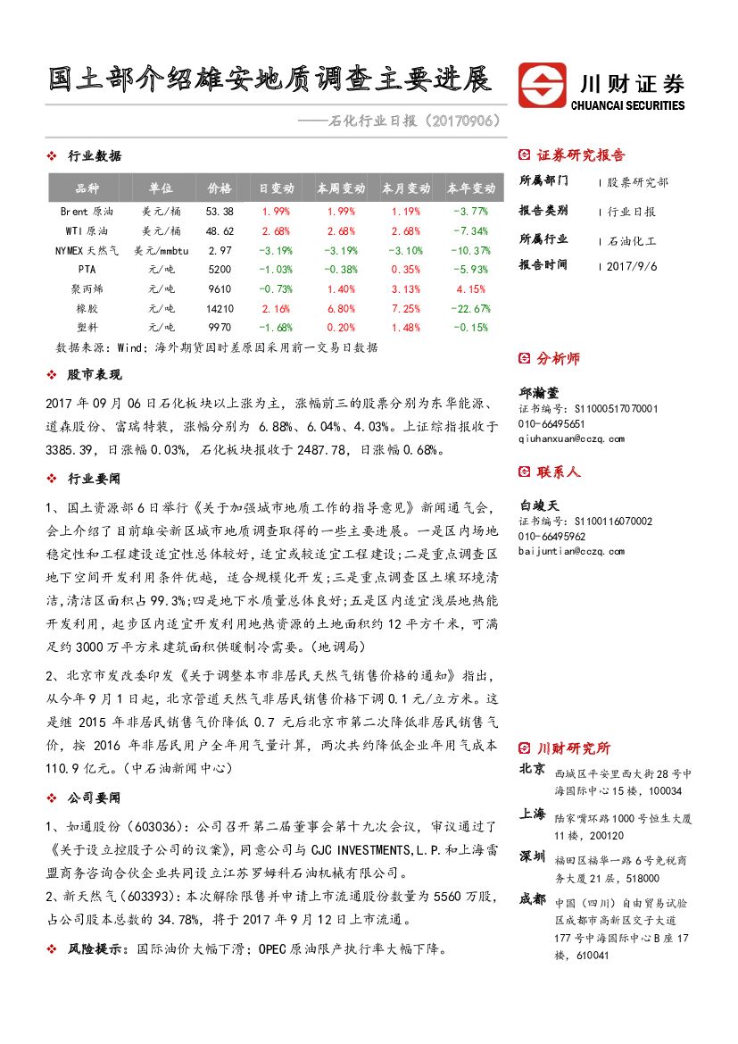 川财证券：石化行业日报：国土部介绍雄安地质调查主要进展
