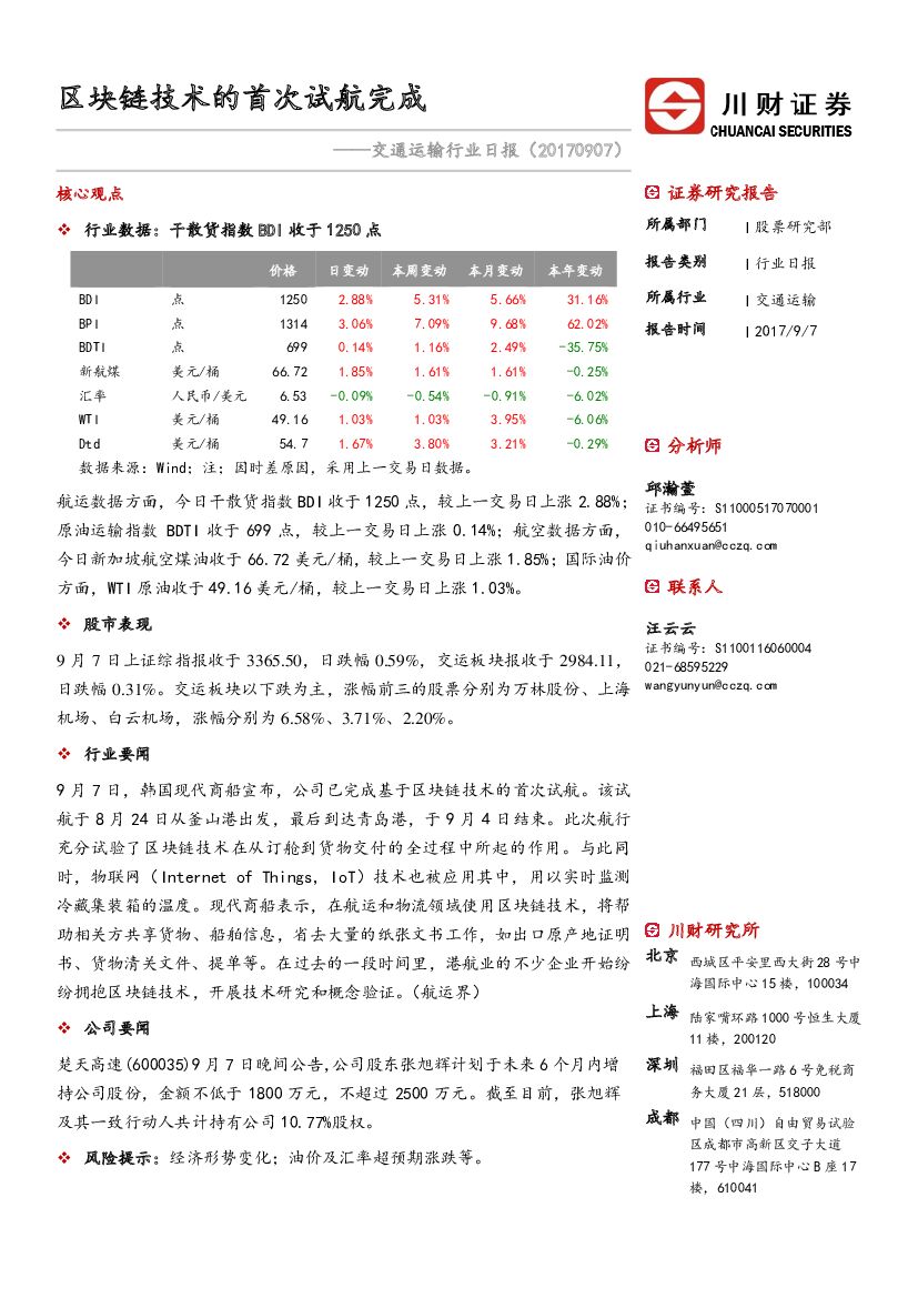 川财证券：交通运输行业日报：区块链技术的首次试航完成