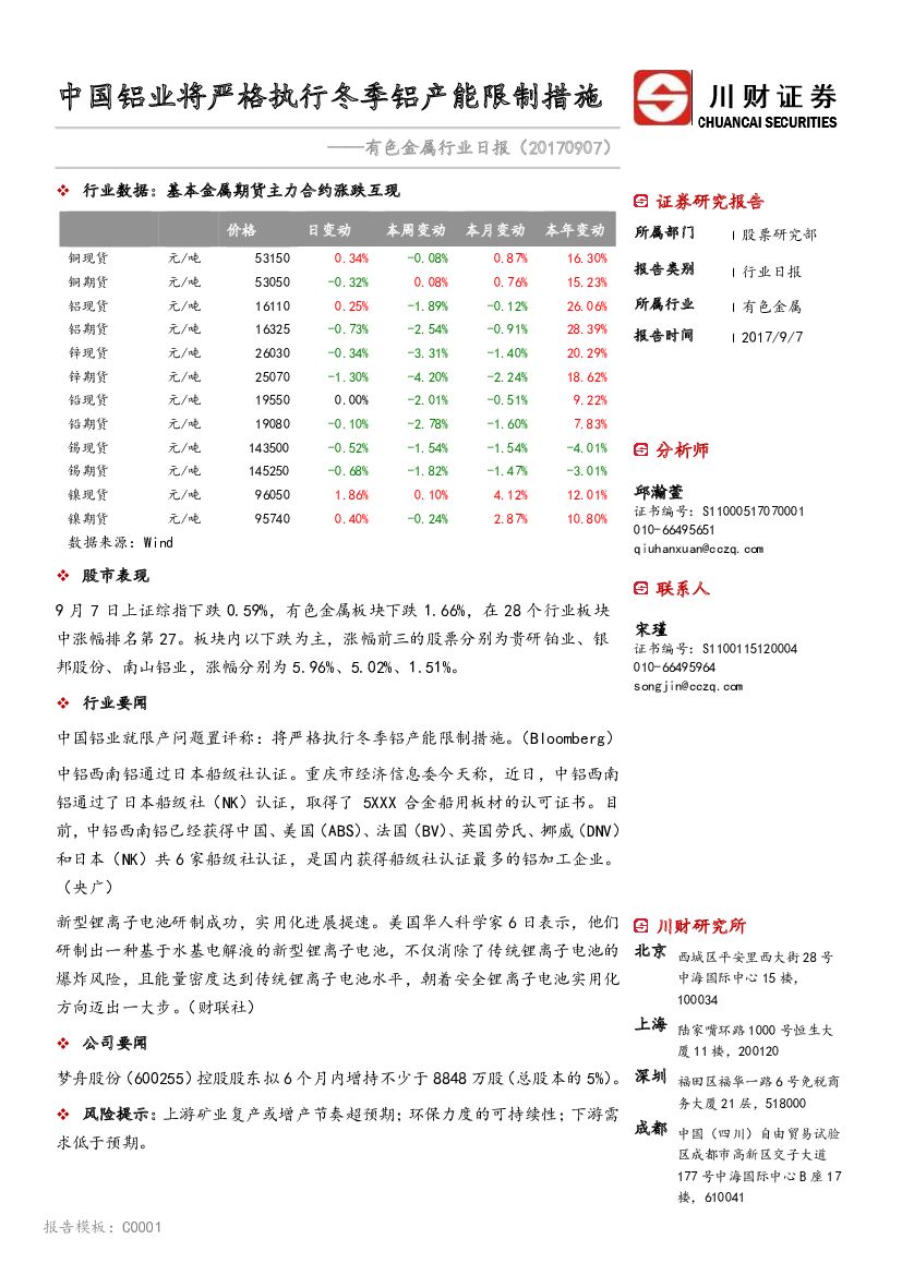 川财证券：有色金属行业日报：中国铝业将严格执行冬季铝产能限制措施