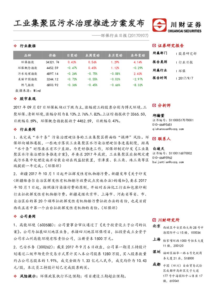 川财证券：环保行业日报：工业集聚区污水治理推进方案发布