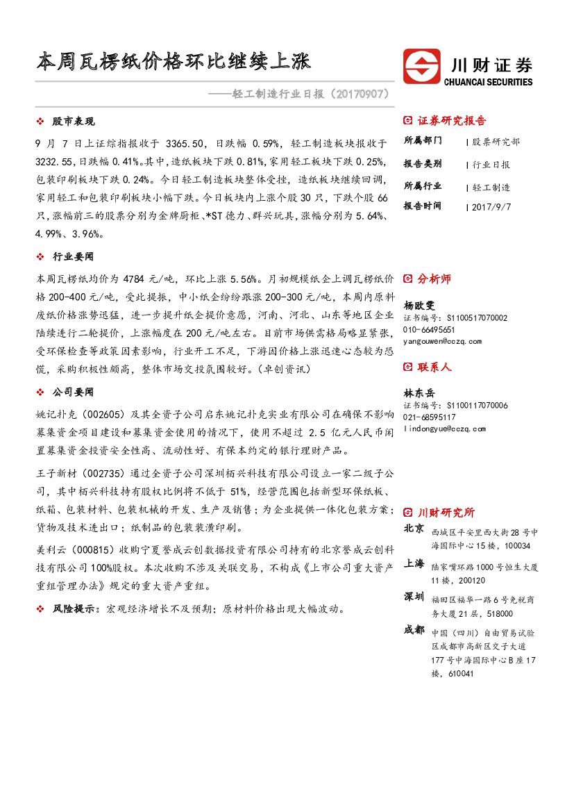 川财证券：轻工制造行业日报：本周瓦楞纸价格环比继续上涨