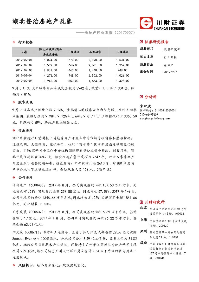川财证券：房地产行业日报：湖北整治房地产乱象