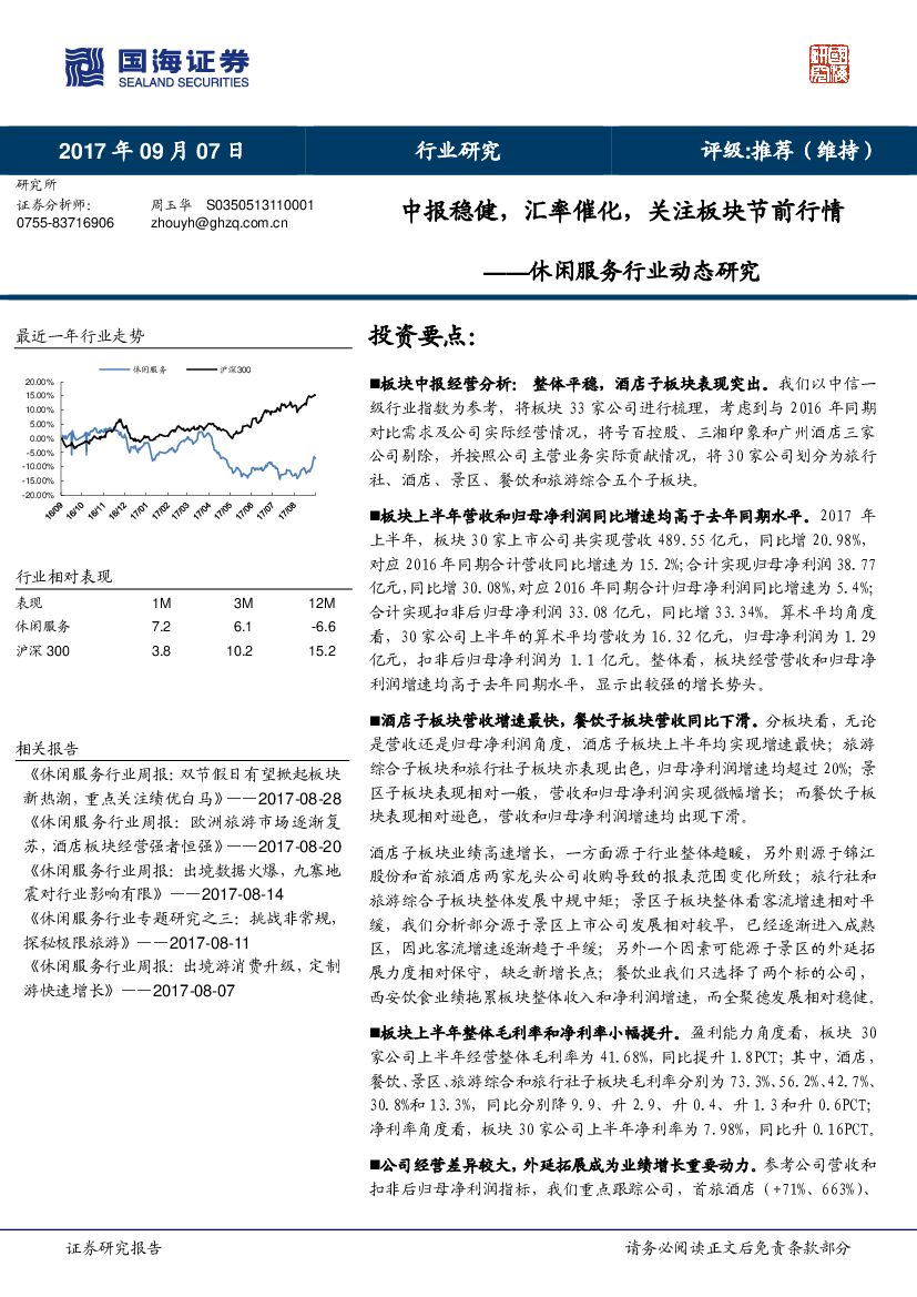 国海证券：休闲服务行业动态研究：中报稳健， 汇率催化，关注板块节前行情