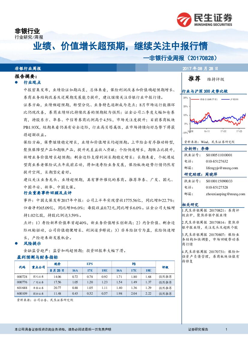 民生证券：非银行业周报：业绩、价值增长超预期，继续关注中报行情