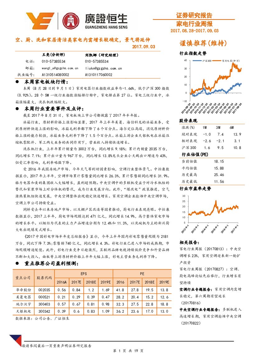 广证恒生证券研究所：家电行业周报：空、厨、洗和家居清洁类家电内需增长较确定，景气将延伸