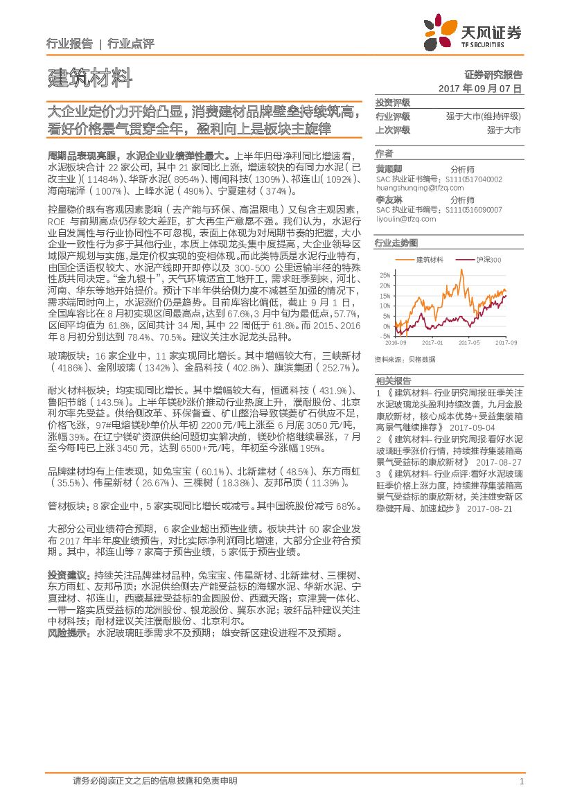 天风证券：建筑材料行业点评：大企业定价力开始凸显，消费建材品牌壁垒持续筑高，看好价格景气贯穿全年，盈利向上是板块主旋律