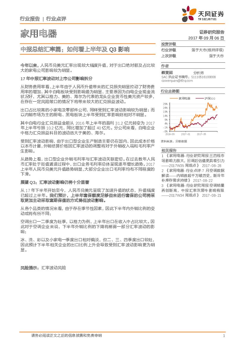 天风证券：家用电器中报总结汇率篇：如何看上半年及Q3影响