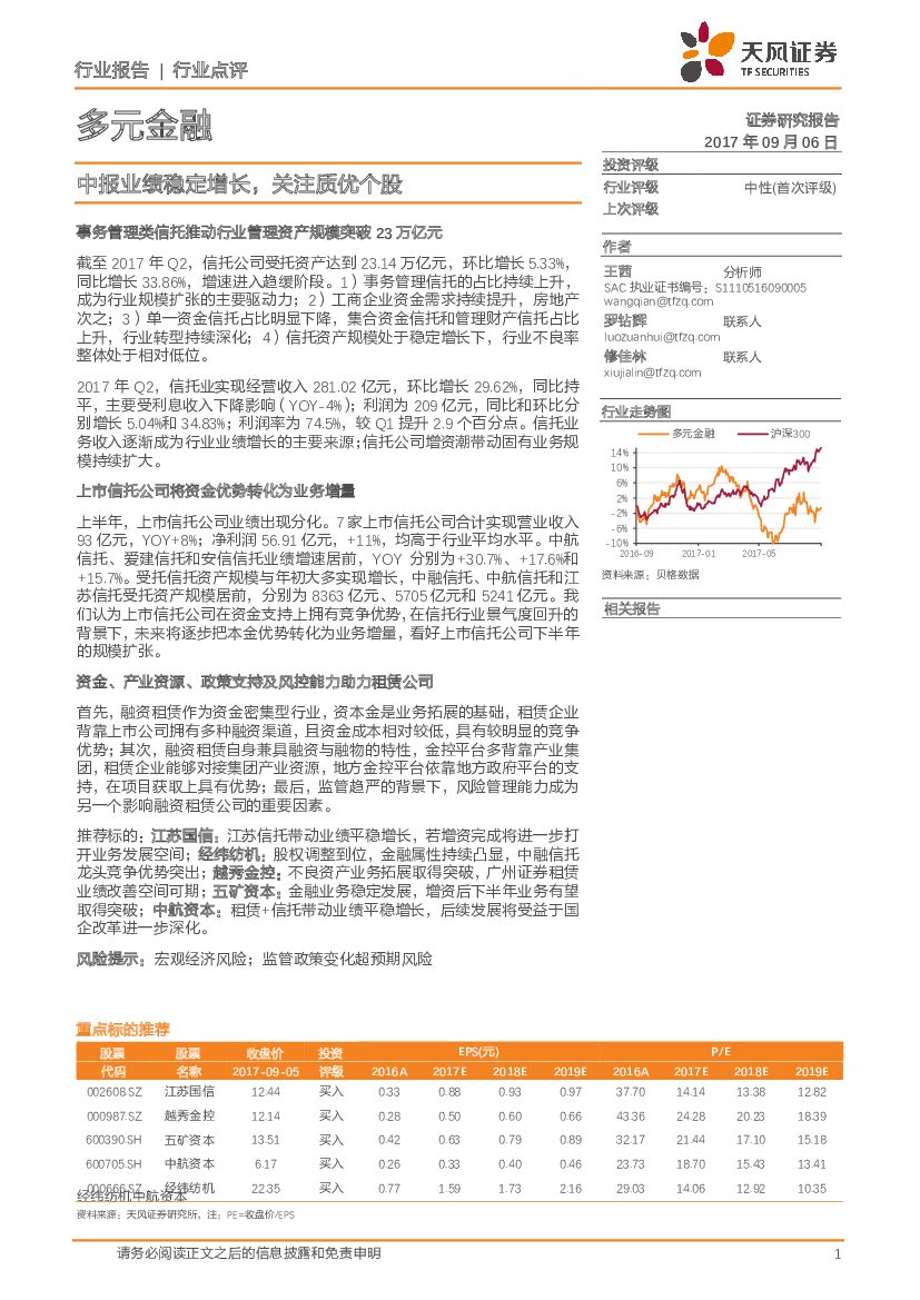 天风证券：多元金融行业点评：中报业绩稳定增长，关注质优个股