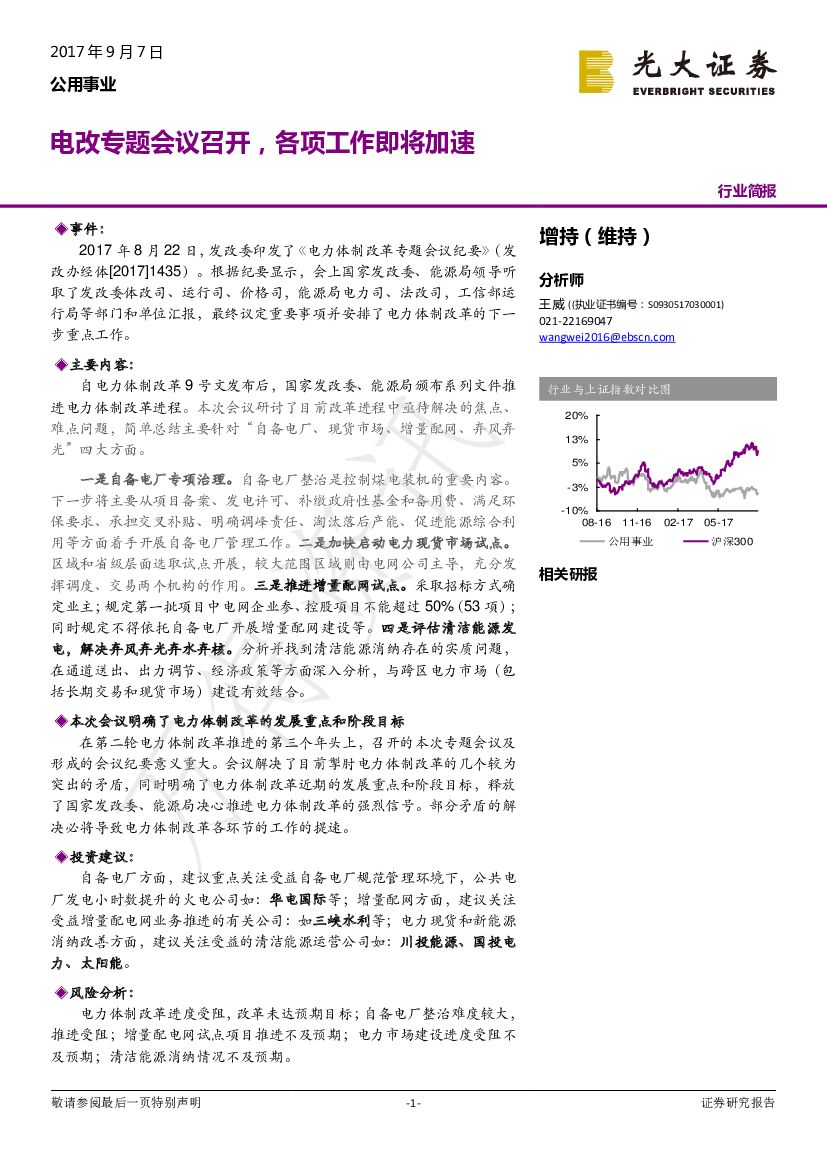 光大证券：公用事业行业简报：电改专题会议召开，各项工作即将加速