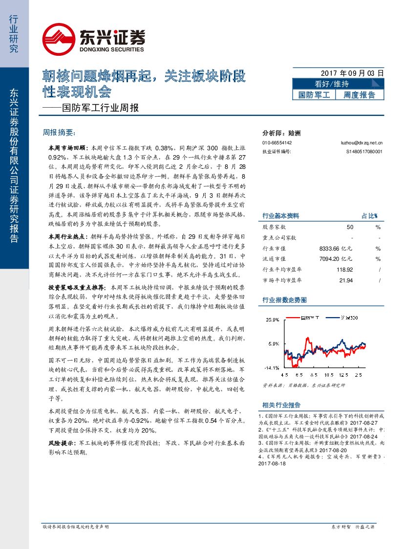 东兴证券：国防军工行业周报：朝核问题烽烟再起，关注板块阶段性表现机会