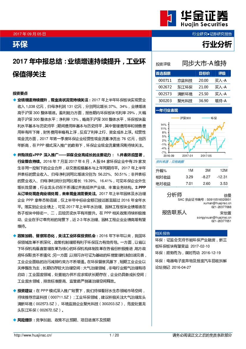 华金证券：环保2017年中报总结：业绩增速持续提升，工业环保值得关注